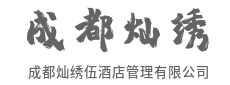 深耕品牌与营销，助力市场扩张与客户深耕-成都灿绣伍酒店管理有限公司